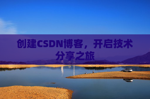 创建CSDN博客，开启技术分享之旅