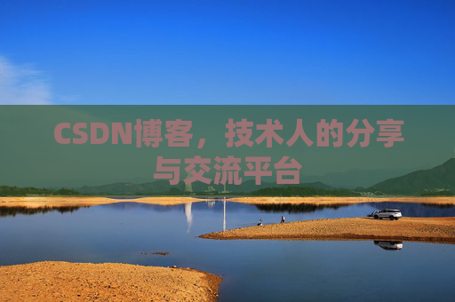 CSDN博客，技术人的分享与交流平台